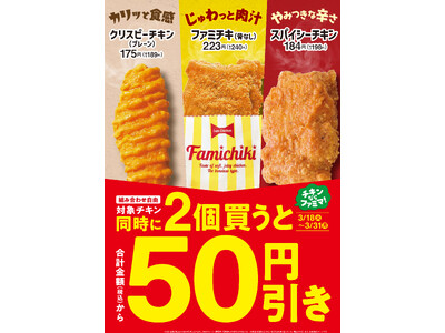 チキンならファミマ！「ファミチキ」などの人気のチキンがまとめ買いで今だけおトク！2個買うごとに50円引きセール3月18日（火）から2週間限定で実施