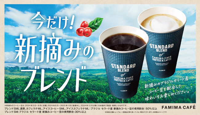 今しか飲めない！FAMIMA CAFEの春限定コーヒー「新摘みのブレンド」を4月1日より期間限定発売！～旬のブラジル セラード産最高等級コーヒー豆を配合～