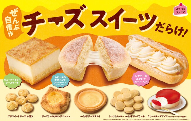 チーズケーキ好き必見！ケーキにエクレア、タルトなど全8種「チーズスイーツだらけ！」4月15日（火）開催　冷たいのにのびる半熟スフレや新登場チーズケーキタルトデニッシュなど