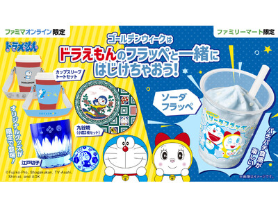 ゴールデンウィークはドラえもんのフラッペと一緒にはじけちゃおう！パチパチ食感が楽しい、ソーダフラッペが5月3日(土)より登場！ファミマオンライン限定のドラえもんグッズも予約受付を開始！
