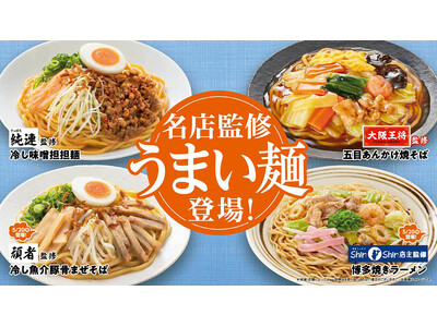 全国の名店監修「うまい麺」4種類が続々登場!「さっぽろ純連」監修の冷し味噌担担麺、「大阪王将」監修の五目...
