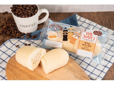 「白生コッペパン」と「クラフトボス」が初コラボ！カフェラテクリームとカフェラテホイップのやさしい味わいが楽しめる「白生コッペパン（ダブルカフェラテ）」を5月13日（火）から発売