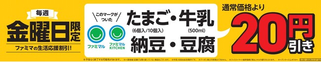 たまごの価格高騰が食卓を直撃！？「ファミマの生活応援割引」で食卓をサポート！毎週金曜日はたまご・納豆・牛乳・豆腐が20円引き