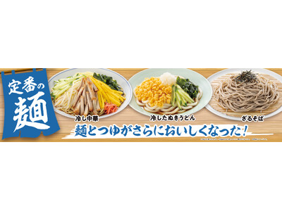 冷し麺カテゴリの売上がキャンペーン前週比160%を達成!全国の名店監修「うまい麺」3週目はざるそばをリニ...
