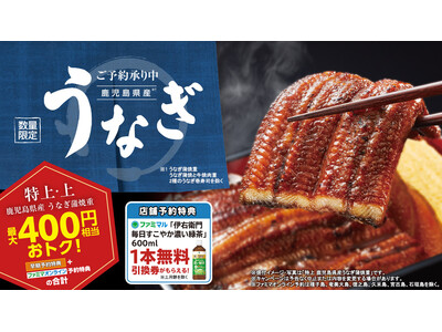 土用の丑の日はおトクなファミマで!土用の丑の日 8商品が5月29日(木)予約開始 ファミマオンラインから...