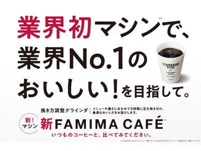 業界初マシンで、業界No.1のおいしい！を目指して。7年ぶりのFAMIMA CAFE新型コーヒーマシンを6月より大阪・関西万博の店舗から順次導入を開始