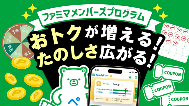 6月からファミペイは“たのしいおトク”が大幅拡充！「ファミマ メンバーズプログラム」ランクアップで毎月必ず無料・割引クーポンがもらえる！