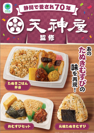【中部・東海地方限定】創業70年の静岡県の有名店「天神屋」監修商品第2弾　3種類が6月10日（火）より地域限定で発売！～看板メニューの元祖たぬきむすびに加え、今年はおむすびセットも発売～