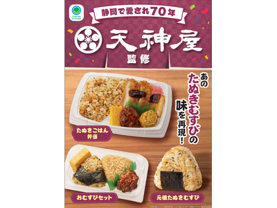 【中部・東海地方限定】創業70年の静岡県の有名店「天神屋」監修商品第2弾　3種類が6月10日（火）より地域限定で発売！～看板メニューの元祖たぬきむすびに加え、今年はおむすびセットも発売～