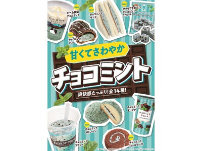 チョコミント好き必見！大人気企画の品数が増えて帰ってきた！甘くてさわやか「チョコミント」フェア6月10日（火）より開催　爽快感たっぷりな全14種類が大集合！