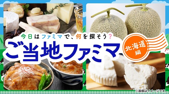 ファミマがお届けするオンライン物産展「ご当地ファミマ」第2弾は北海道！希少な品種「雪化粧」を使ったかぼちゃプリンなどをラインアップ