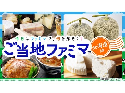 ファミマがお届けするオンライン物産展「ご当地ファミマ」第2弾は北海道！希少な品種「雪化粧」を使ったかぼち...