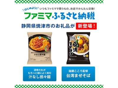 「ファミマふるさと納税」に静岡県焼津市が参画！人気の冷凍麺を追加し、お礼品は12自治体30商品に拡大！～...