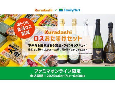 “半額以下”の商品セットにワインが初登場 食品ロス削減のための400セットを限定発売 ～6月17日（火）からファミマオンラインで～