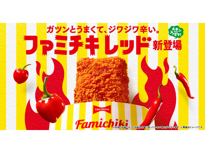 こんなファミチキを待っていた！ガツンとうまくて、ジワジワ辛い。「ファミチキ レッド」新登場～ファミチキの...
