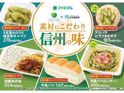 【甲信地方限定】ファミリーマート × 長野県 × JA全農長野 アスパラピラフおむすび、うま塩セロリと塩...