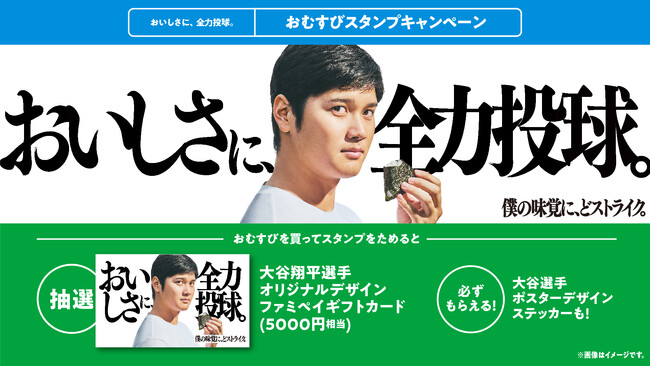おむすび購入で“おむすびアンバサダー”大谷翔平選手限定デザイン ファミペイギフトカードが抽選で当たる！　「おいしさに、全力投球。おむすびスタンプキャンペーン」7月8日（火）スタート