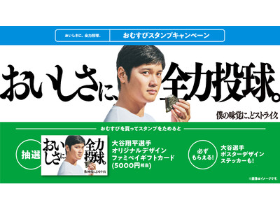 おむすび購入で“おむすびアンバサダー”大谷翔平選手限定デザイン ファミペイギフトカードが抽選で当たる！　「おいしさに、全力投球。おむすびスタンプキャンペーン」7月8日（火）スタート