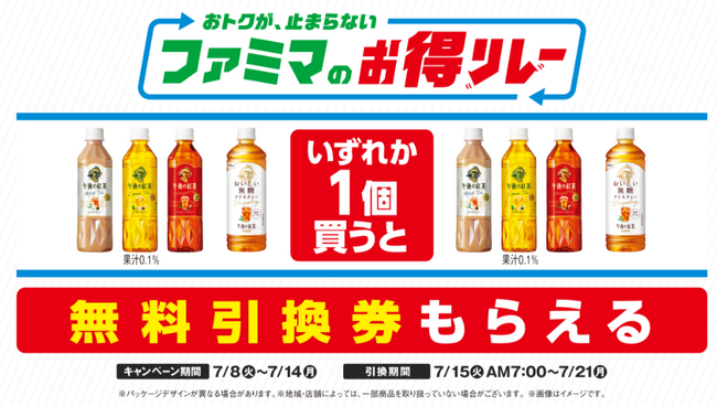 ファミマが仕掛ける“続く生活応援”キャンペーン おトクが、止まらない「ファミマのお得リレー」第1弾は対象の「午後の紅茶」買うと、翌週もう1本無料でもらえる!