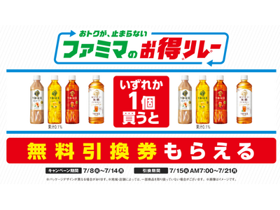 ファミマが仕掛ける“続く生活応援”キャンペーン　おトクが、止まらない「ファミマのお得リレー」第1弾は対象の「午後の紅茶」買うと、翌週もう1本無料でもらえる！