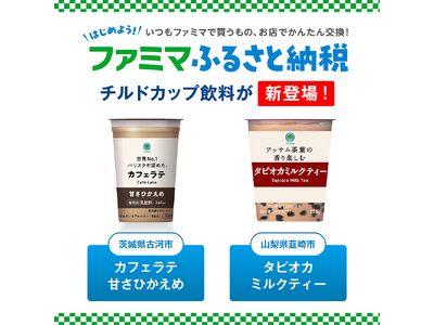 「ファミマふるさと納税」に夏におすすめのチルドカップ飲料が新たに仲間入り！茨城県古河市と山梨県韮崎市が加...