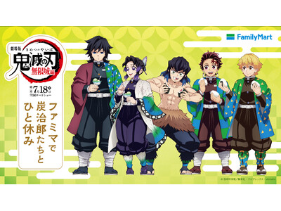 最終決戦に向けて、ファミマ×アニメ「鬼滅の刃」がコラボ 「ファミマで炭治郎たちとひと休み」キャンペーン7...