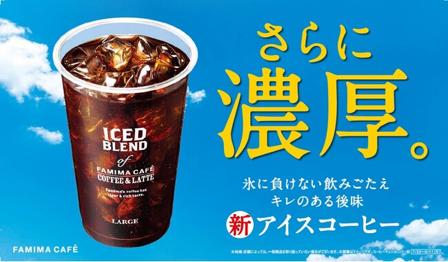 渇く夏に、さらに濃厚なこの一杯FAMIMA CAFEの新アイスコーヒー登場～氷に負けない飲みごたえ、キレのある後味～