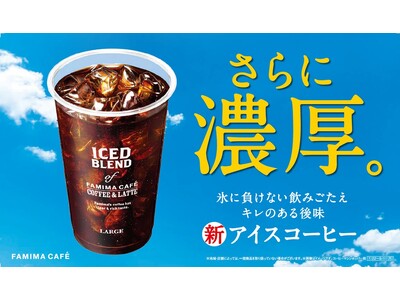 渇く夏に、さらに濃厚なこの一杯FAMIMA CAFEの新アイスコーヒー登場～氷に負けない飲みごたえ、キレ...