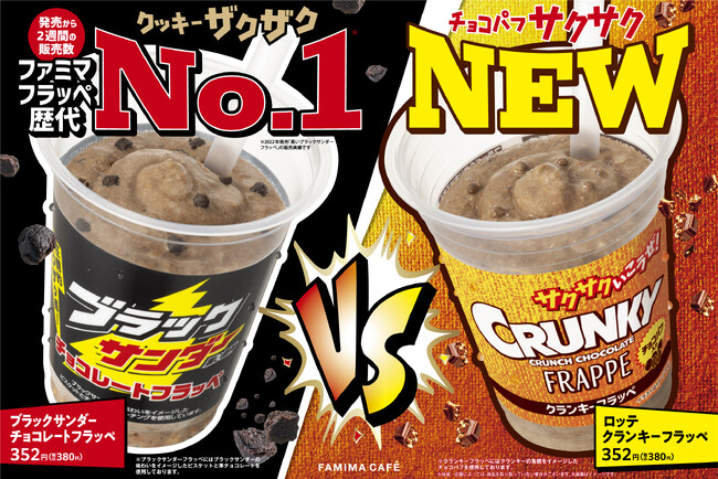 フラッペ史上初!人気のお菓子対抗バトルが開幕!ザクザクVSサクサクの頂上決戦「ブラックサンダーチョコレートフラッペ」と「 クランキーフラッペ」を7月22日(火)同時発売!