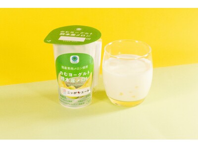 累計販売本数590万本を突破しているJA全農「ニッポンエール」とファミマルのコラボシリーズ　熊本県産青肉メロンを使用したのむヨーグルト「のむヨーグルト　熊本産メロン」7月22日から発売