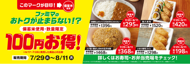 ファミマのおトクが止まらない！？政府備蓄米使用のお弁当とお寿司が100円お得！カレーや炒飯など4種類を7月29日（火）から数量限定で発売
