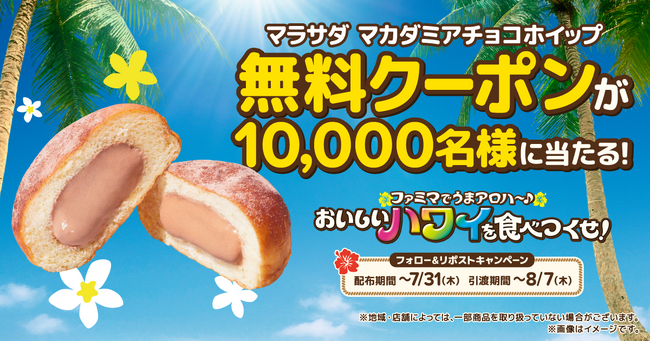 ファミマでハワイ気分が楽しめる「おいしいハワイを食べつくせ！」おかげさまで大好評！「マラサダ」が発売初週で50万個を突破しパンの売上ランキング1位を記録