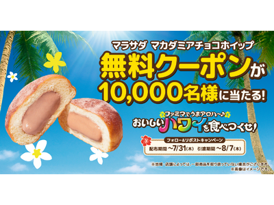 ファミマでハワイ気分が楽しめる「おいしいハワイを食べつくせ！」おかげさまで大好評！「マラサダ」が発売初週で50万個を突破しパンの売上ランキング1位を記録