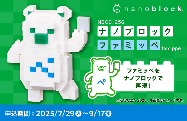 手のりファミッペが作れちゃう！？ファミッペのナノブロックがファミマオンラインに登場　予約数が想定の2倍以上！ファミマ店舗ナノブロックに続く第2弾！