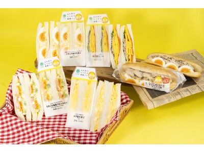 『たまご』に含まれるたんぱく質などで夏に負けない体づくり！ こだわりの美味しさ！「絶品たまごサンド」サンドイッチ人気具材のバラエティ豊かなサンド5種類を順次発売！