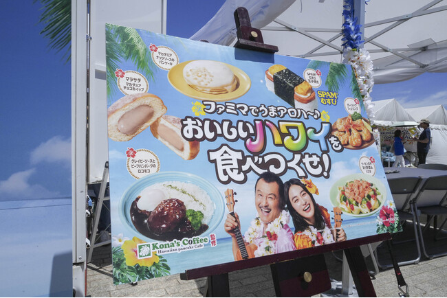 約13万人が来場したハワイイベントでハワイ好きが選ぶファミマの「うまアロハ～♪選手権」を開催！もっともハワイを感じる商品 第1位は「SPAM(R)むすび 玉子焼き」！