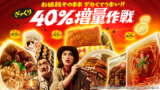 おかげさまで5年目！真夏のおトクな3週間が今年も始まる！「お値段そのまま デカくてうまい!!ざっくり40%増量作戦」8月5日（火）から開催