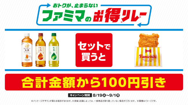 ファミマが仕掛ける“続く生活応援”キャンペーン　おトクが、止まらない「ファミマのお得リレー」第4弾はファミチキとキリンのお茶商品がセットで100円引きに！
