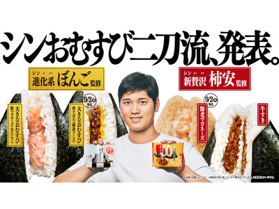 2つのシンが揃った「シンおむすび二刀流、発表。」　進化（シンカ）した「ぼんご監修おむすび」　新贅沢（シンゼイタク）な「柿安監修おむすび」　8月26日（火）より順次発売！