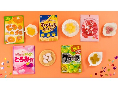 まだまだ続く空前のグミブーム!9月3日はグミの日 ファミマ限定・先行発売の新食感グミを5種類同時発売!~...
