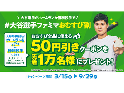 祝!大谷翔平選手 投打二刀流完全復活 勝利投手でも「大谷選手ファミマおむすび割」実施! おむすび全品に使...