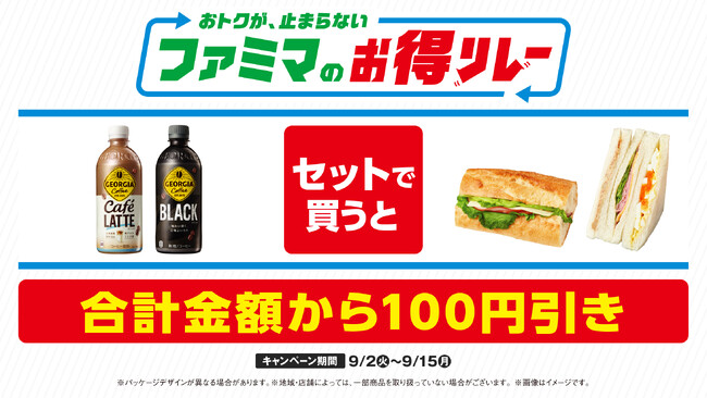 ファミマが仕掛ける“続く生活応援”キャンペーンおトクが、止まらない「ファミマのお得リレー」第5弾はサンドイッチとジョージアのペットボトル飲料がセットで100円引きに！