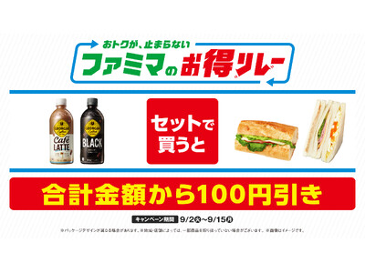 ファミマが仕掛ける“続く生活応援”キャンペーンおトクが、止まらない「ファミマのお得リレー」第5弾はサンド...