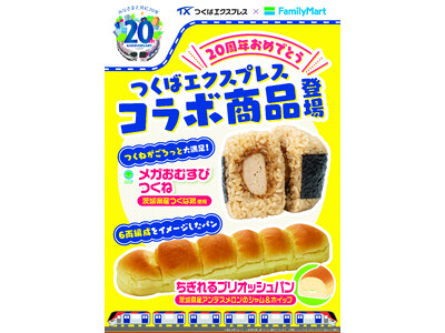 【関東地方限定】つくばエクスプレス開業20周年記念　移動中に食べやすい地産良品「おむすび＆パン」2種のコラボ商品が9月9日(火)より発売！
