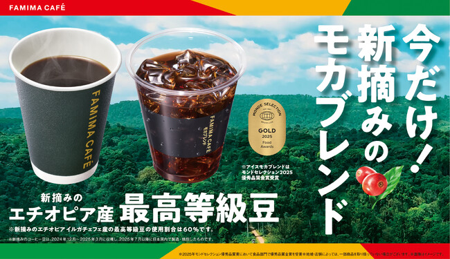 今だけ！新摘みのエチオピア産最高等級豆を配合したモカブレンドを9月16日（火）より発売～アイスモカブレンドはモンドセレクション優秀品質金賞を受賞～