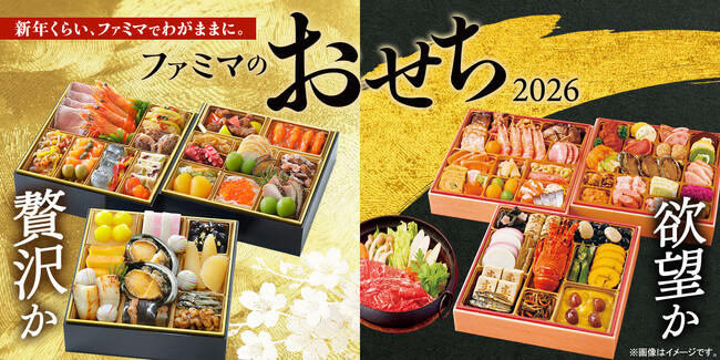 今年は「物価高がおせち選びに“影響あり”」が6.6割 早割対象商品が過去最多！ファミマのおせち35品を9月24日（水）より予約受付開始～昨年大好評の「欲望」「背徳」おせちが今年も登場！～