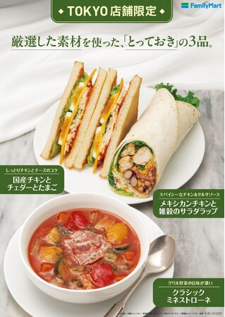 【東京都限定】『TOKYO店舗限定』商品発売1周年記念「厳選した素材」を使った「とっておき」のサンドイッチ・サラダラップ・スープの3商品が9月30日（火）に発売