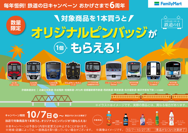 毎年大好評の10月14日「鉄道の日」に向けたファミリーマート×鉄道会社9社との合同企画が今年も開催決定！6年目となる今年は思わず集めたくなるオリジナルピンバッジがもらえる！