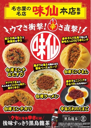 【東海・北陸・甲信地方限定】名古屋の名店「味仙本店」監修商品第3弾　シリーズ初の「台湾ミンチおむすび」など全5種が10月7日（火）発売！