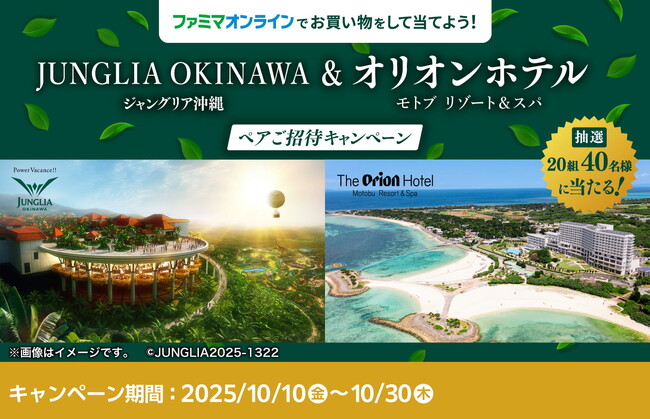 「ファミマオンライン」おかげさまでアクセス数前年比約8倍※と好調！日頃の感謝をこめてジャングリア沖縄＆オリオンホテル モトブ リゾート＆スパの豪華ペアチケットが当たるキャンペーンを開催